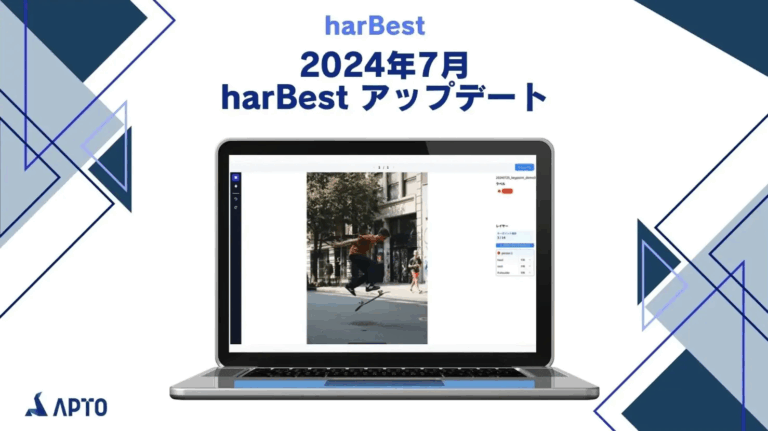 APTO、「harBest」の新機能と2024年7月アップデートを発表