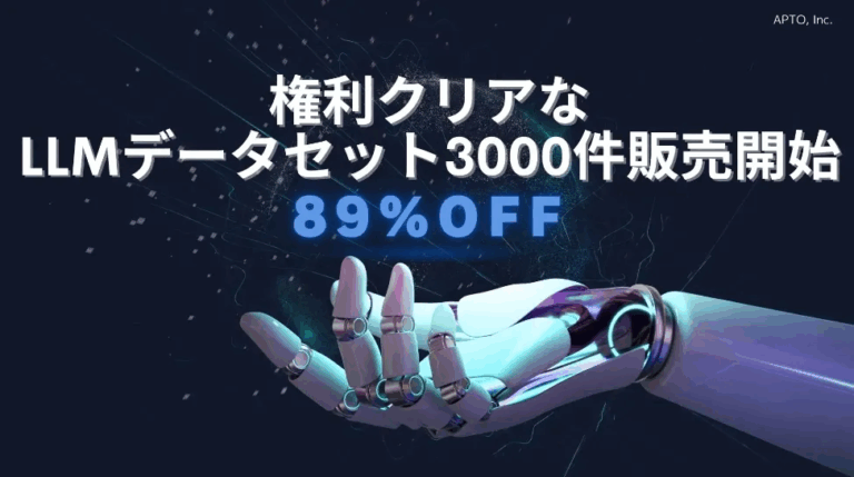 【2週間限定89％オフ】権利クリアなLLM用テキストデータセットを3000件販売開始