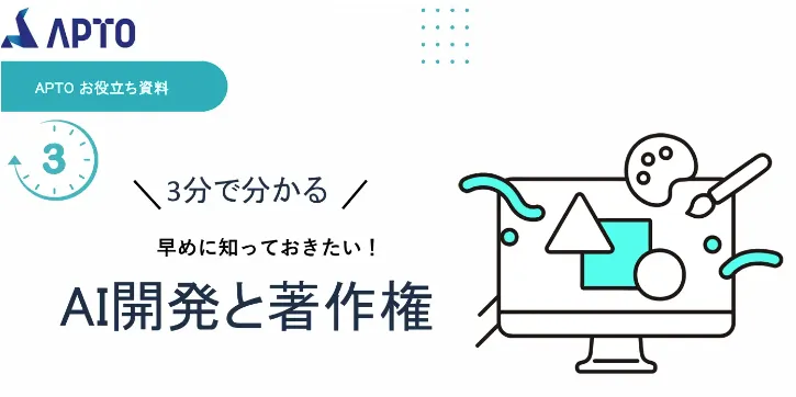APTO、最新AI開発資料「AI開発と著作権」が無料ダウンロード可能に！