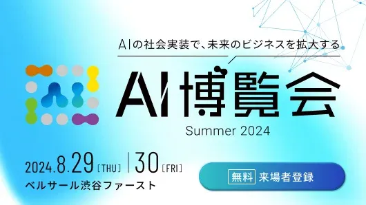 APTO、AI博覧会2024夏に出展 ～最先端のAI技術を紹介～