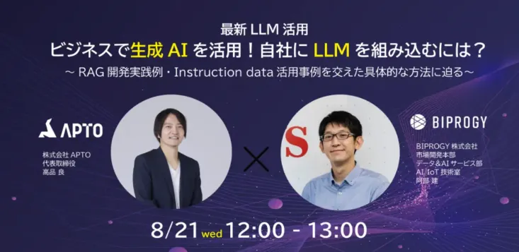 APTO、ウェビナー「AI開発AtoZ_Vol.2」の開催決定！生成AI活用の先進事例やノウハウを共有