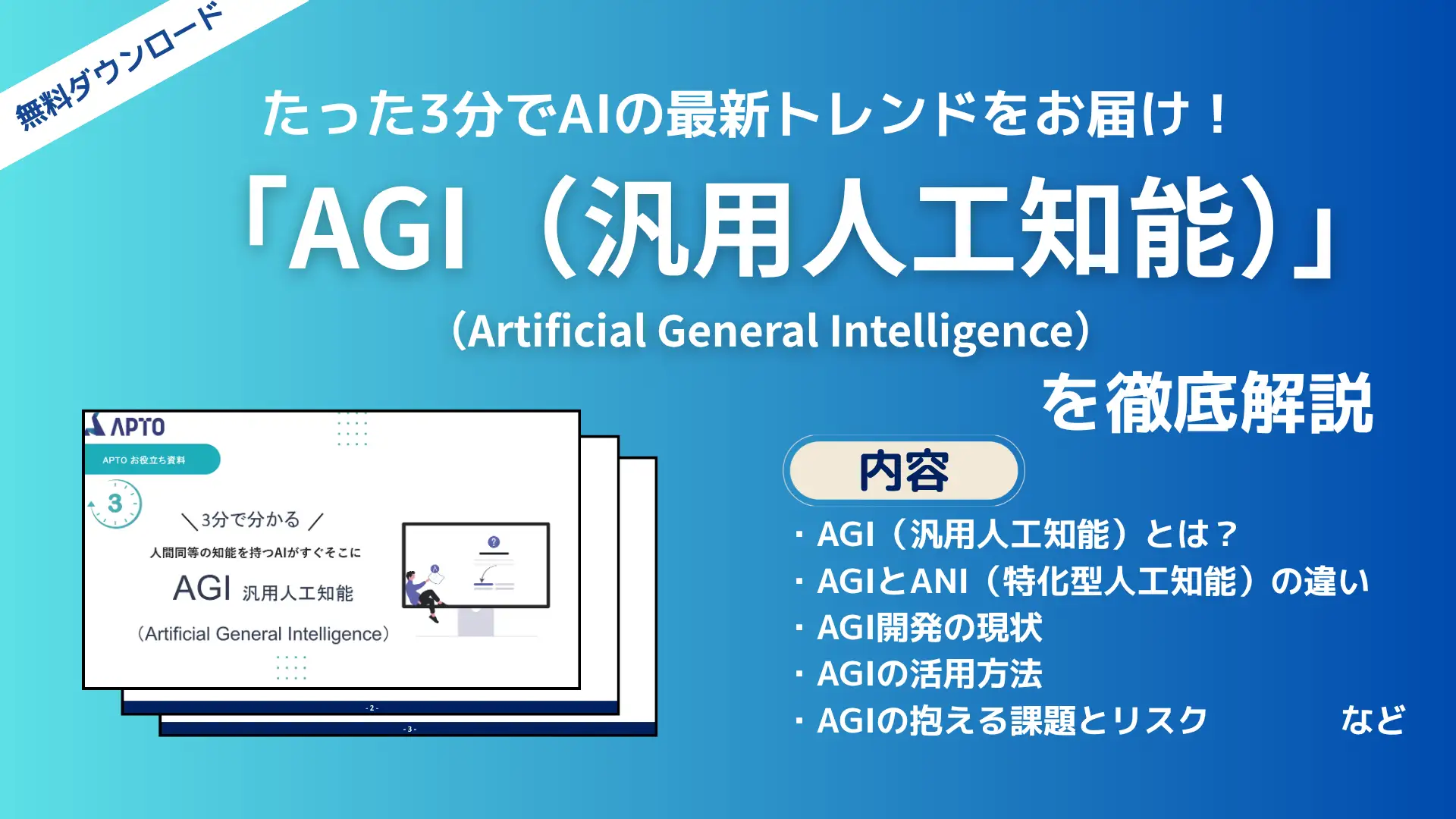 AGI（汎用人工知能）」に関する資料を無料で公開 | お知らせ | 株式 