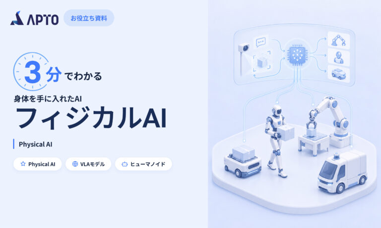 3分でわかるフィジカルAI