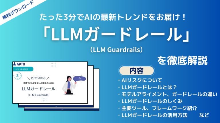 安全性の高いLLM実装に求められる「LLMガードレール」に関する資料を無料で公開