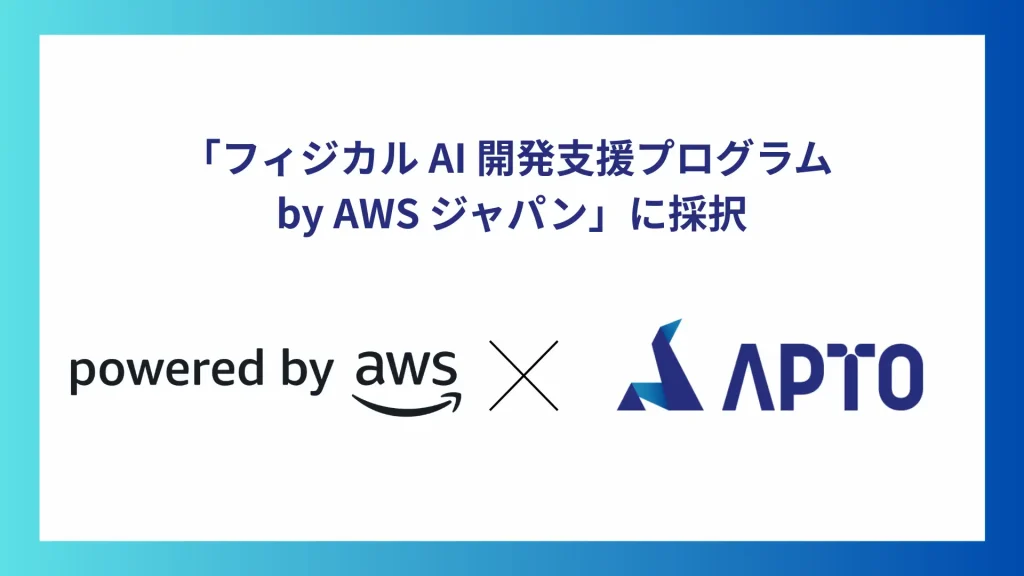 APTO、「フィジカルAI 開発支援プログラムby AWSジャパン」に採択
