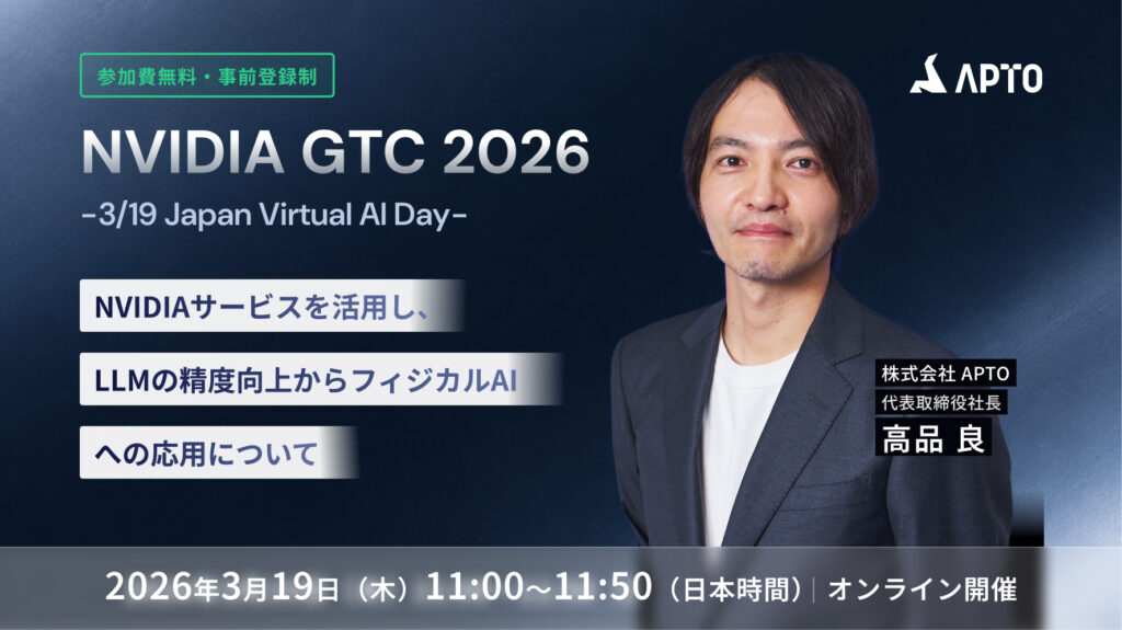 NVIDIA主催の『GTC 2026』(3月17日〜20日開催) に登壇決定！「NVIDIAサービスを活用し、LLM の精度向上からフィジカル AI への応用について」を講演。