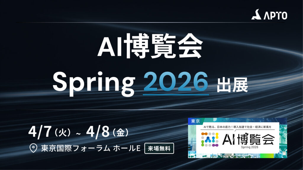 「AI博覧会 Spring 2026」に出展決定
