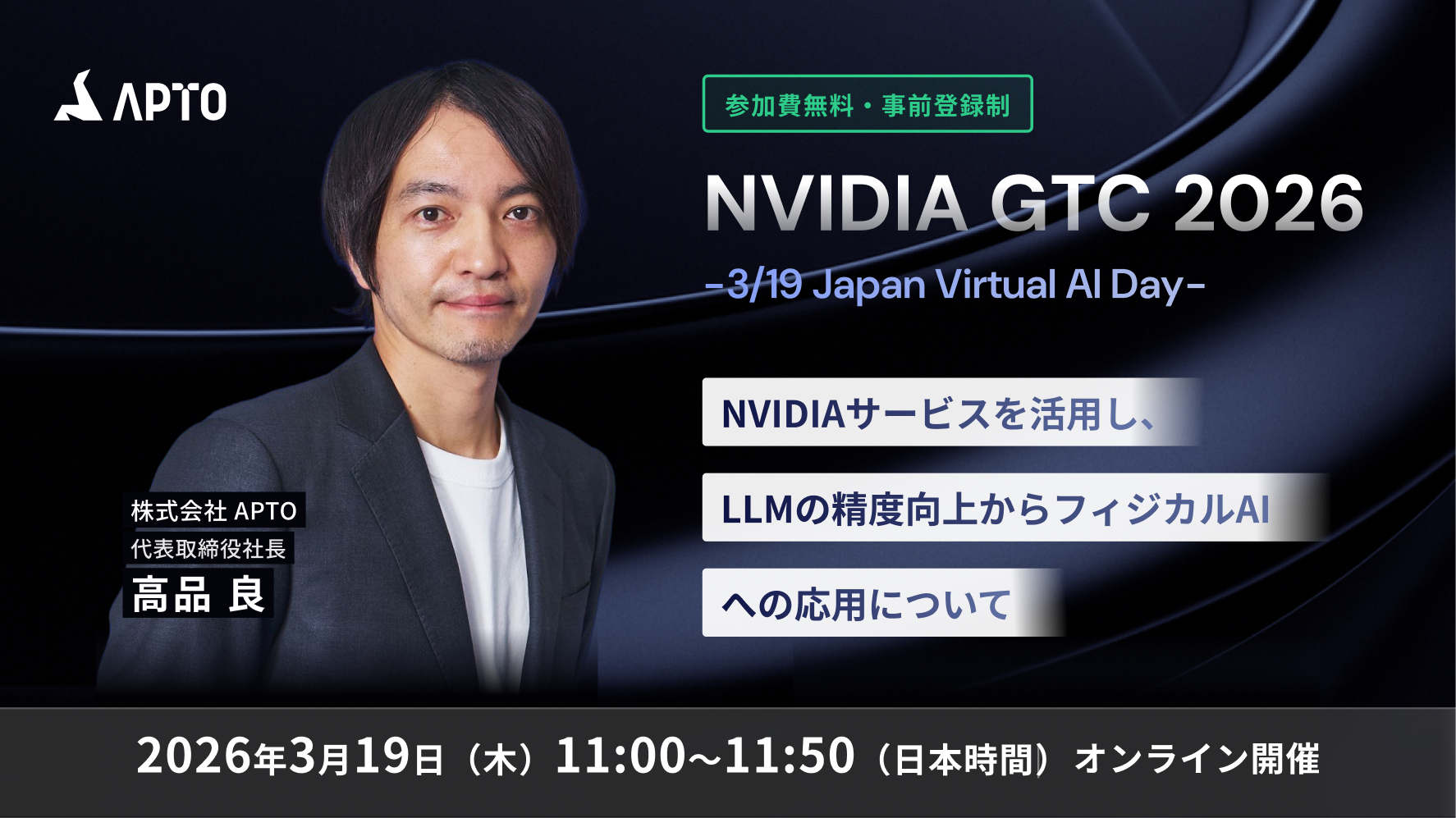 APTO、NVIDIA主催の『GTC 2026』(3月17日〜20日開催) に登壇決定