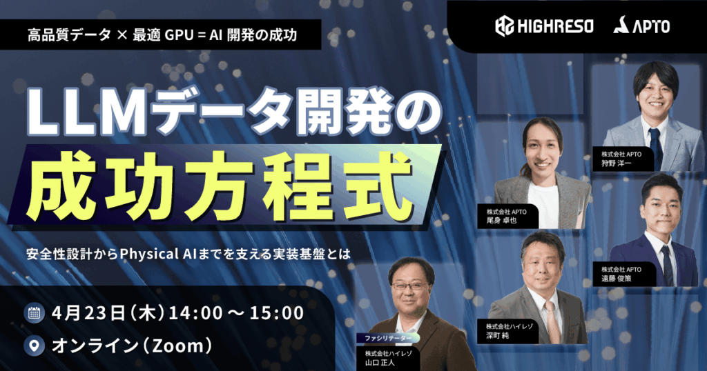 APTO、2026年4月23日(木)開催 オンラインセミナー「LLMデータ開発の成功方式―安全性設計からPhysical AIまでを支える実装基盤とは―」登壇決定!