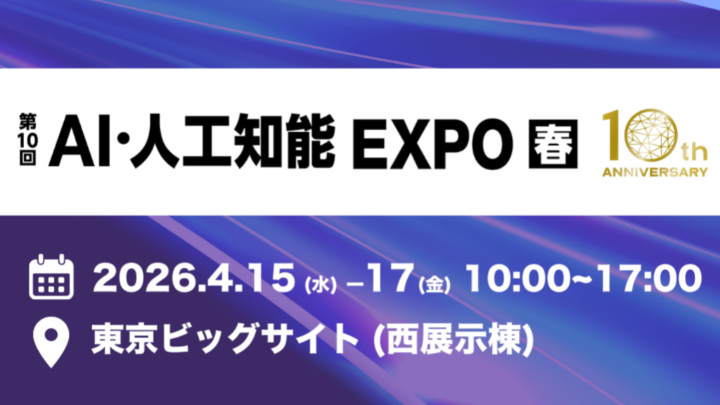 「第10回AI・人工知能EXPO春」に出展決定