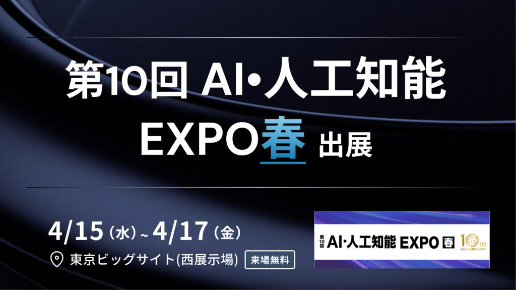 「第10回AI・人工知能EXPO春」に出展決定