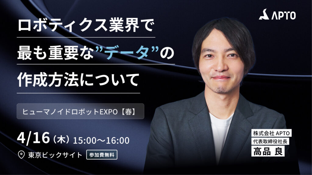 4/16開催「ヒューマノイドロボットEXPO【春】」専門セミナーに登壇決定！