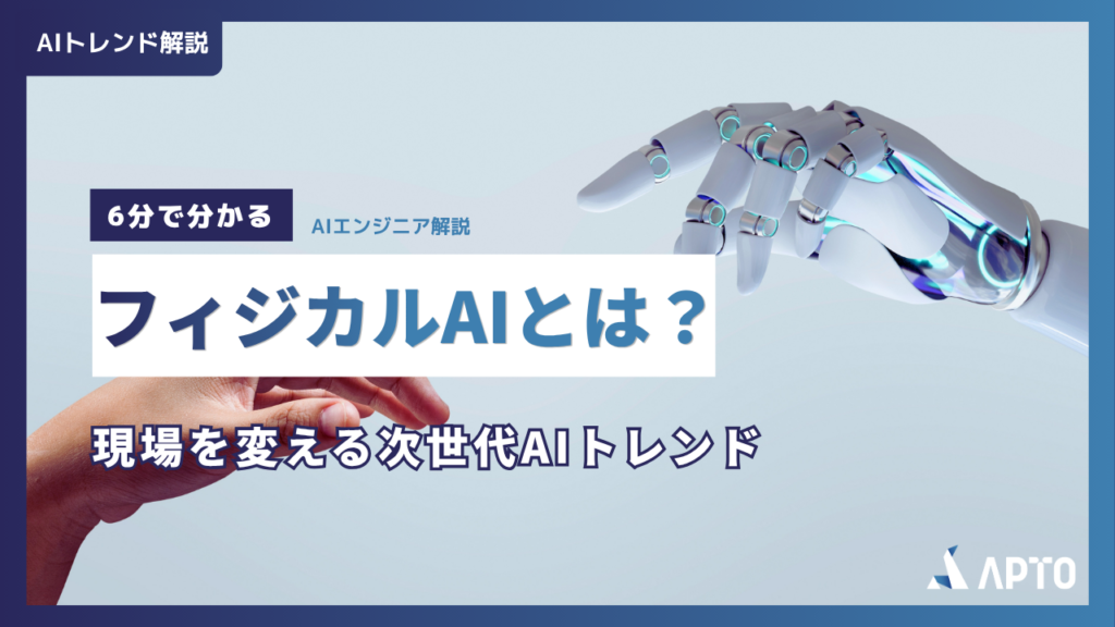 【動画公開】フィジカルAIとは？6分で分かりやすく解説