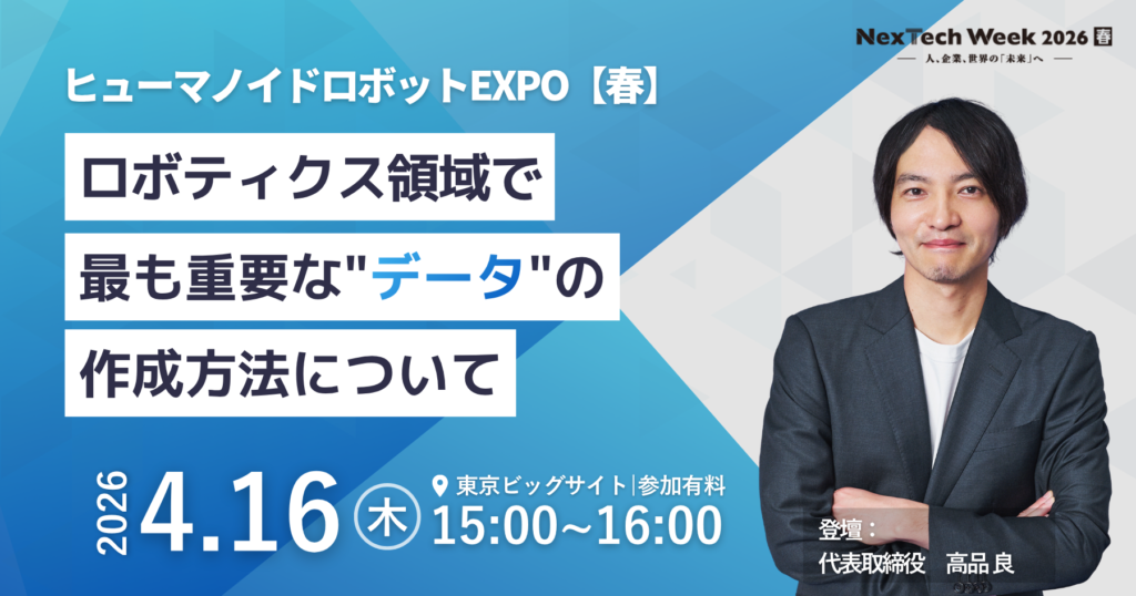 4/16開催「ヒューマノイドロボットEXPO【春】」専門セミナーに登壇決定！
