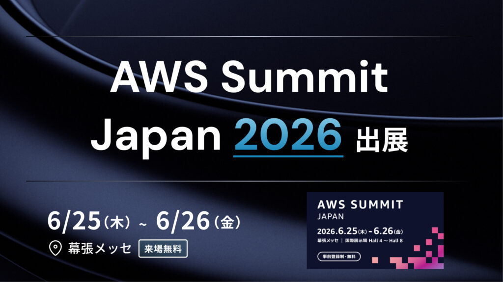 「AWS Summit Japan 2026」に出展