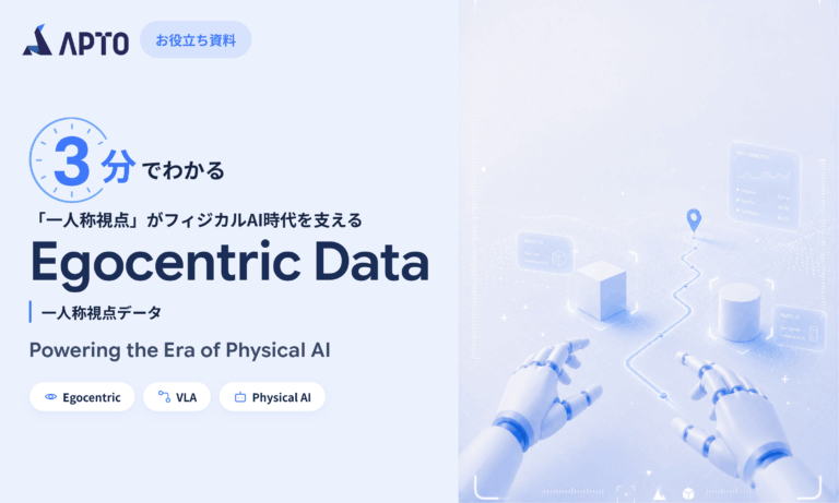 3分で分かるEgocentric Data