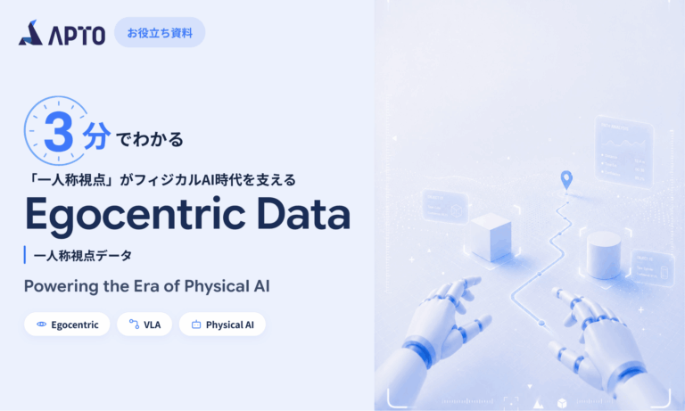 3分で分かるEgocentric Data