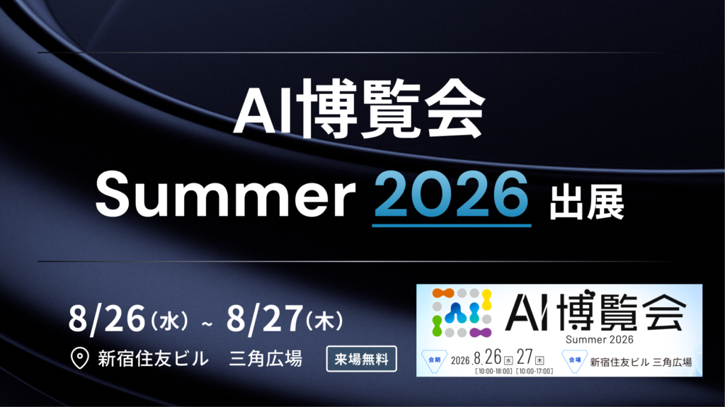 「AI博覧会 Summer 2026」に出展