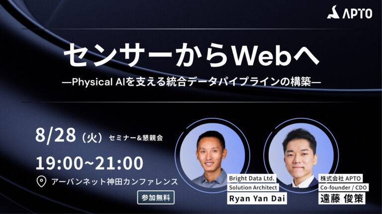 【8/28無料セミナー開催】APTO、Bright Data主催セミナー「センサーからWebへ―Physical AIを支える統合データパイプラインの構築―」に登壇