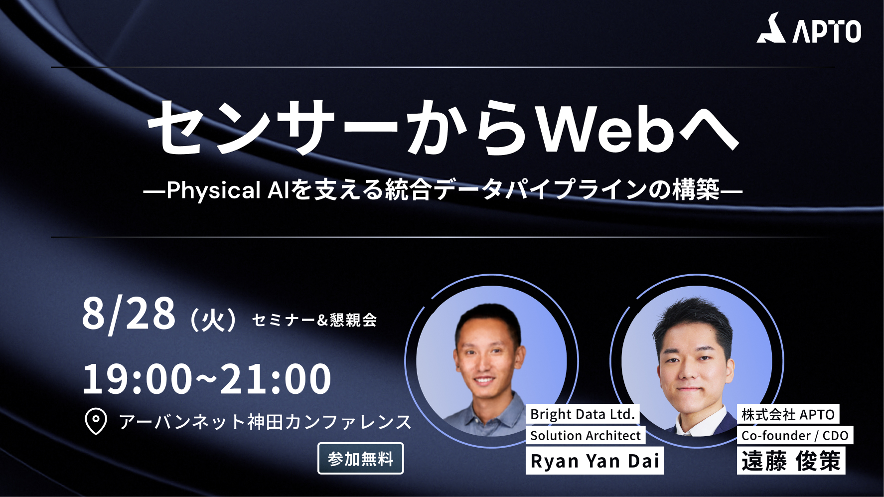 【8/28無料セミナー開催】APTO、Bright Data主催セミナー「センサーからWebへ―Physical AIを支える統合データパイプラインの構築―」に登壇