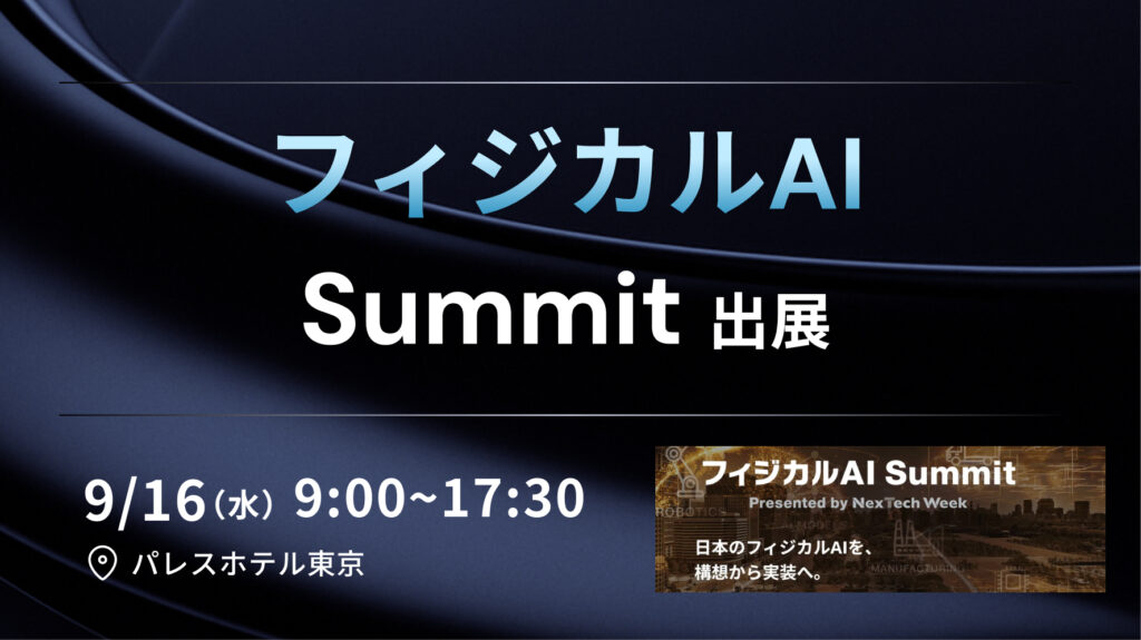 「フィジカルAI Summit」に出展