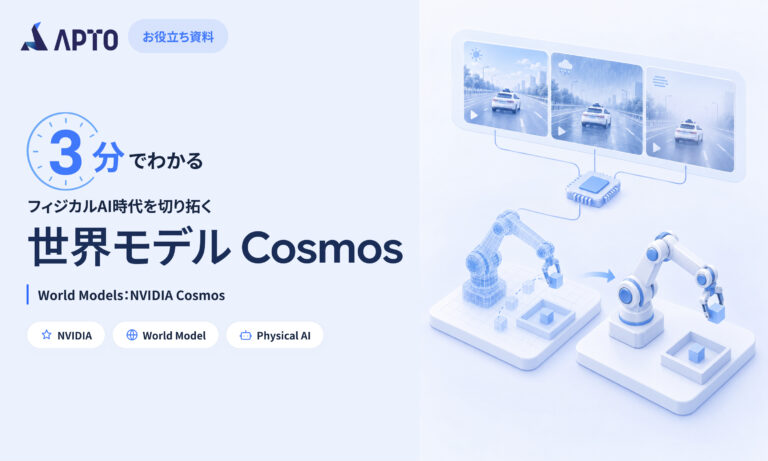 3分でわかる世界モデルCosmos