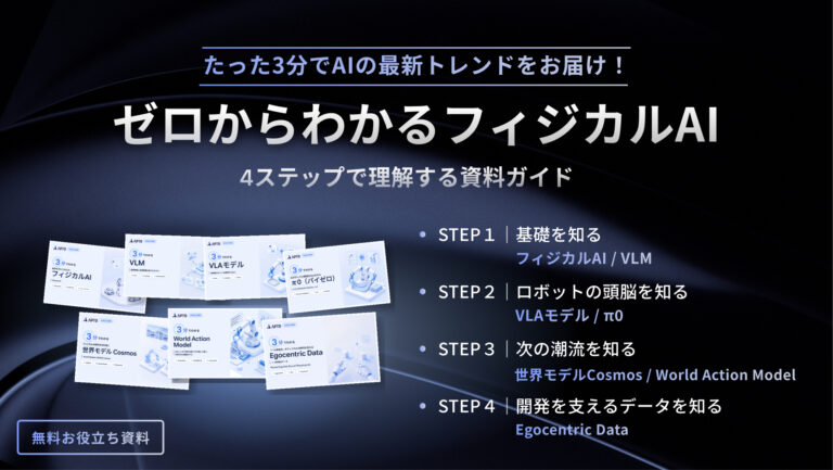 ゼロからわかるフィジカルAI―4ステップで理解する資料ガイド―